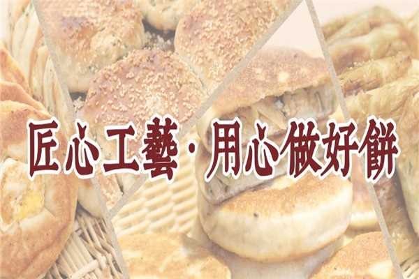 老大诚烧饼